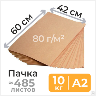 Бумага оберточная А2 (60х42 см), 80 г/м2, ≈ 485 листов, 10 кг 