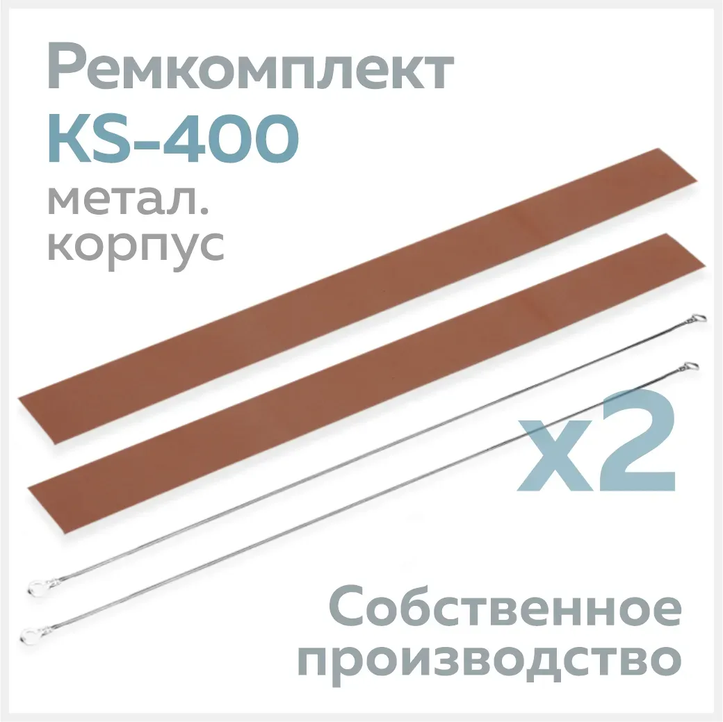 Ремкомплект для запайщика KS-400 (в металлическом корпусе), тефлон (2 шт.) + нихром (2 шт.)