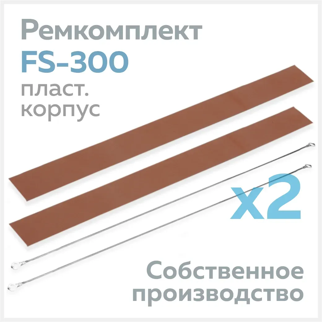 Ремкомплект для запайщика FS-300 (в пластиковом корпусе), тефлон (2 шт.) + нихром (2 шт.)