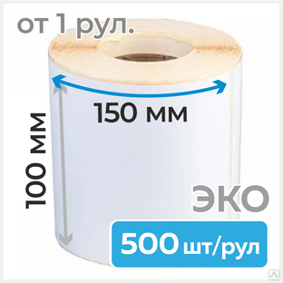 Термоэтикетка ЭКО 100х150мм, 500 шт в рулоне 