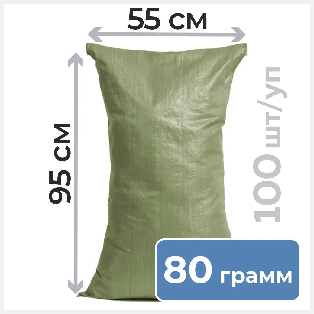 Мешок полипропиленовый зеленый, 55/95, 40гр, для мусора