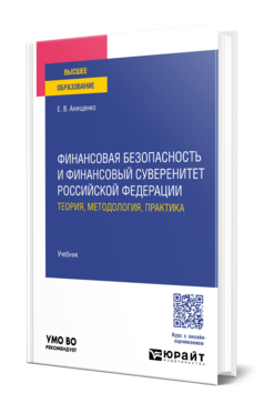 Финансовая безопасность и финансовый суверенитет Российской Федерации: теория, методология, практика. Учебник для вузов
