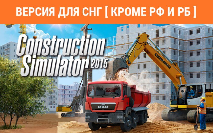 Игра для ПК Astragon Construction Simulator 2015 (Версия для СНГ [ Кроме РФ и РБ ])