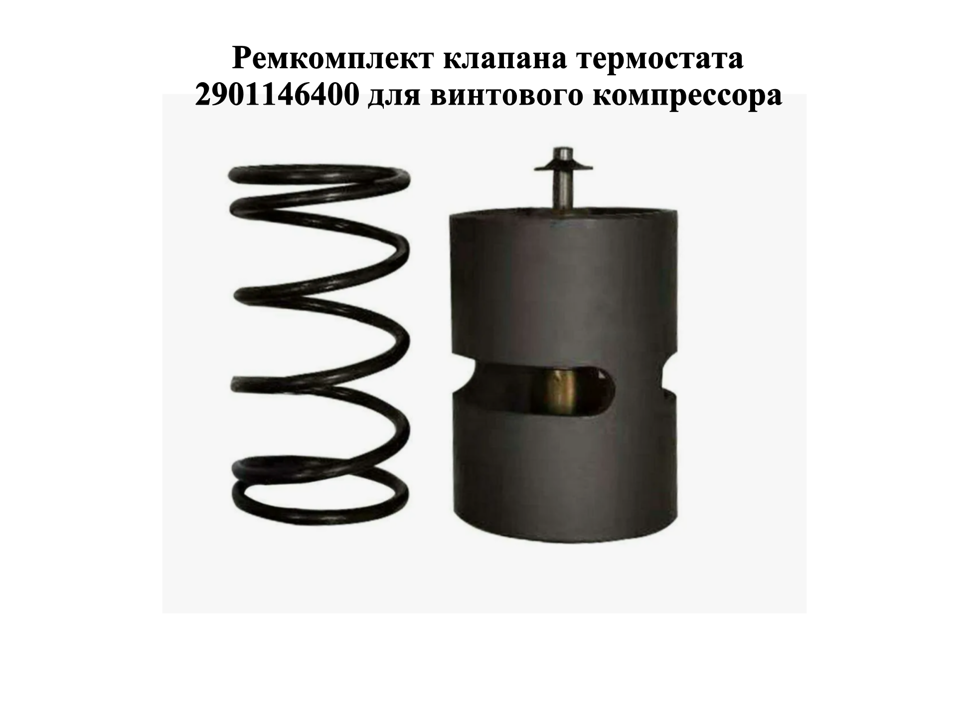 Ремкомплект клапана термостата 2901-1464-00 для винтового компрессора Atlas Copco; Ceccato; Ekomak; Abac; Fini; Fiac.