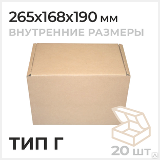 Самосборная почтовая коробка, Тип Г 265x168x190мм 
