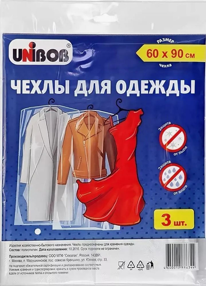 Чехлы для одежды UNIBOB 60 х 90 см, ПНД (3 шт. в упаковке)