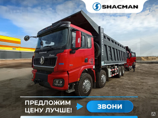 Карьерный самосвал Shacman SX331863366 8x4 550 л/с Shacman (Shaanxi) #1