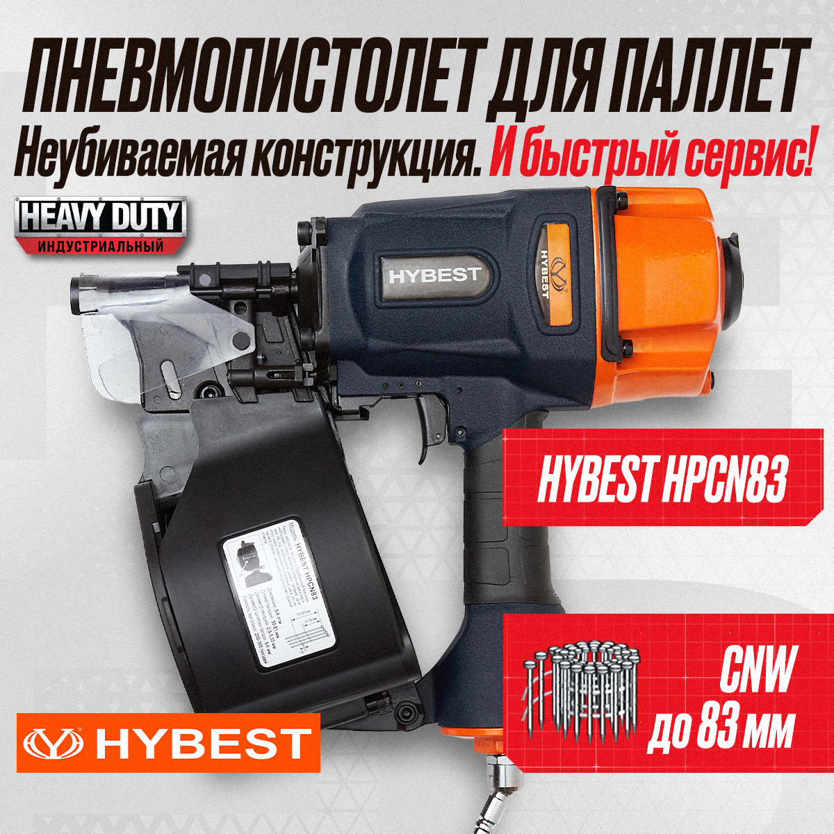 Пневматический монтажный пистолет Hybest HPCN83 2