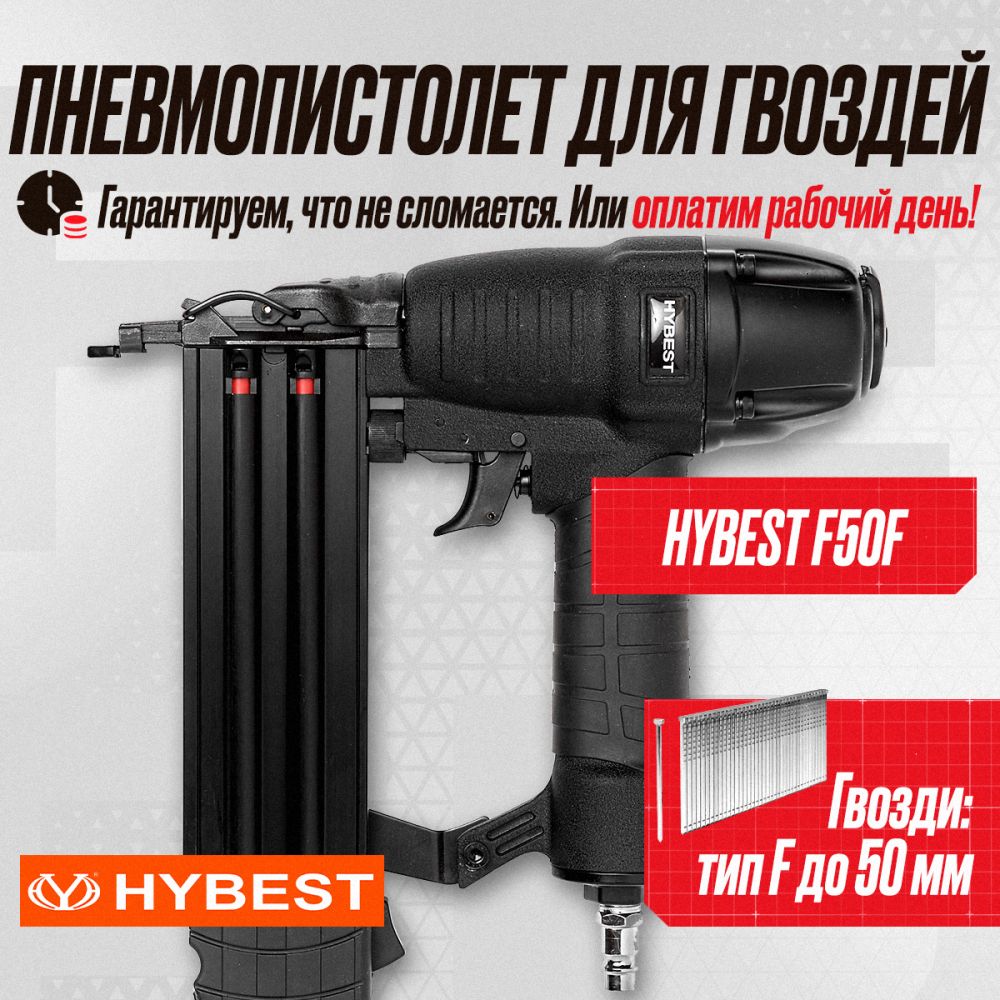 Пневматический монтажный пистолет Hybest F50