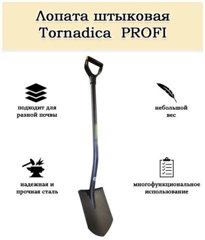 Лопата штыковая с черенком и ручкой "Торнадика" ПРОФИ, 120 см LTPPRO