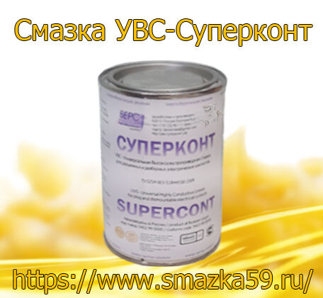 Смазка УВС-Суперконт, банка 1.5 кг