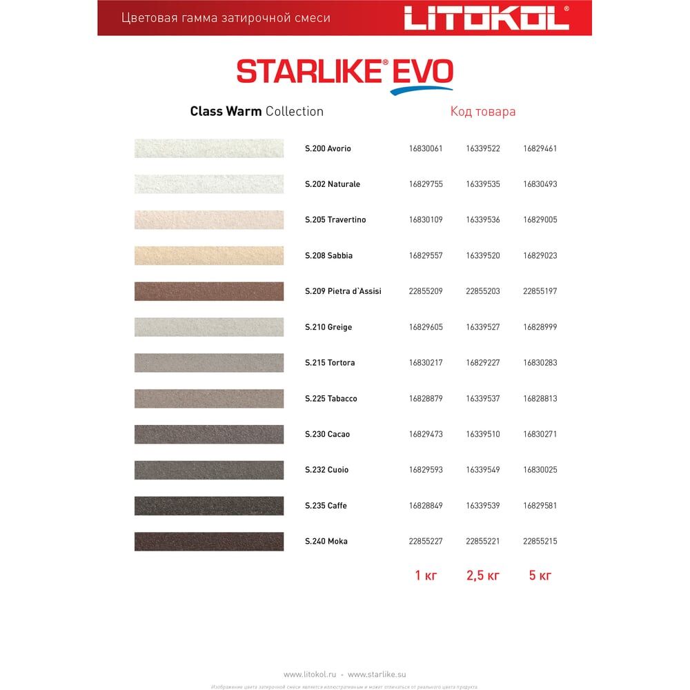 Эпоксидный состав для укладки и затирки мозаики и керамической плитки LITOKOL STARLIKE EVO S.205 TRAVERTINO