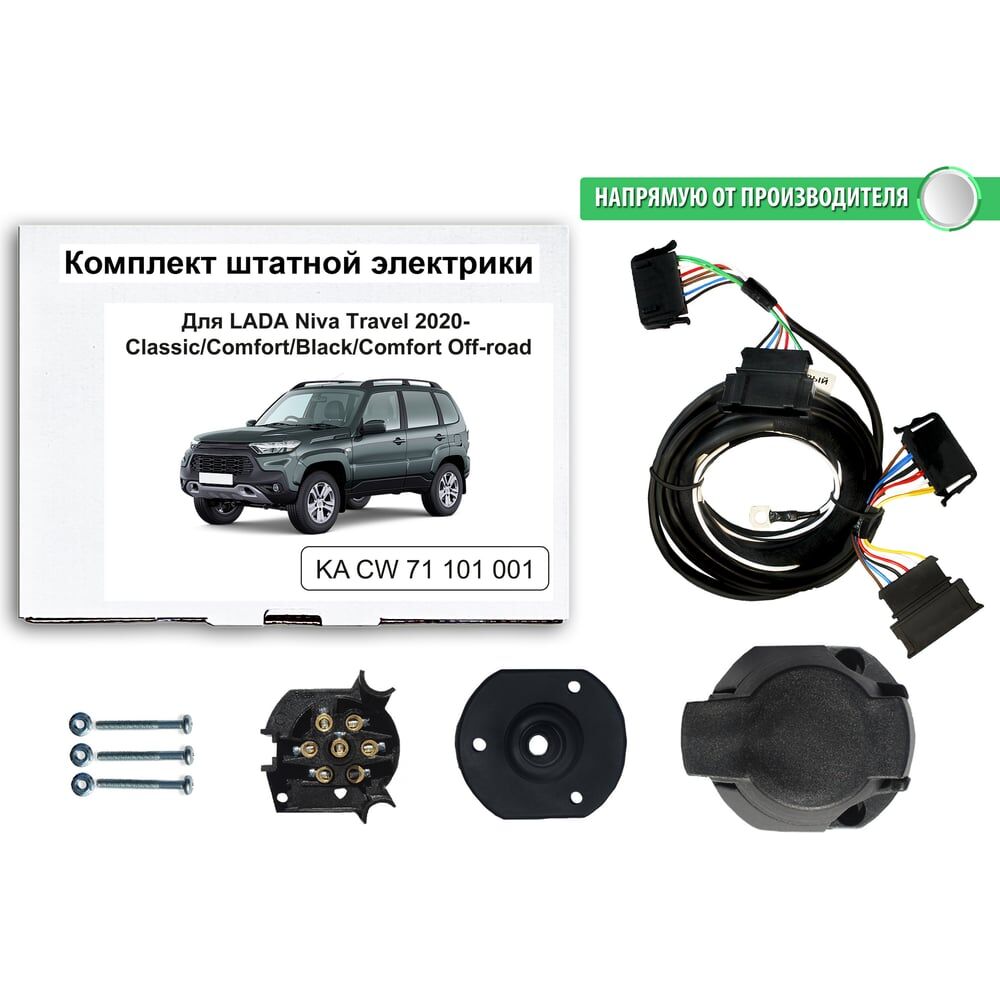 Комплект штатной электрики для фаркопа lada niva travel 2020-2022 classic/comfort/black/comfort off-road Концепт Авто KA