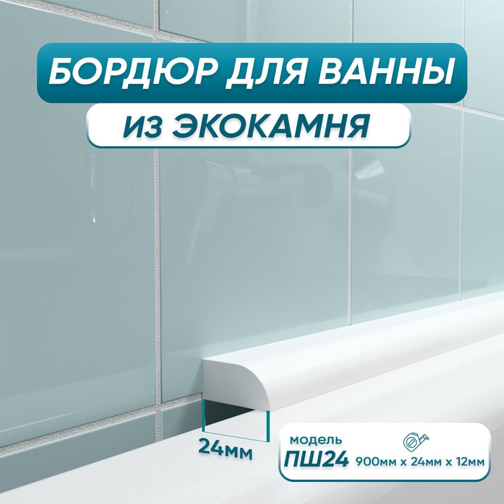 Акриловый плинтус-бордюр для ванной BNV ПШ24