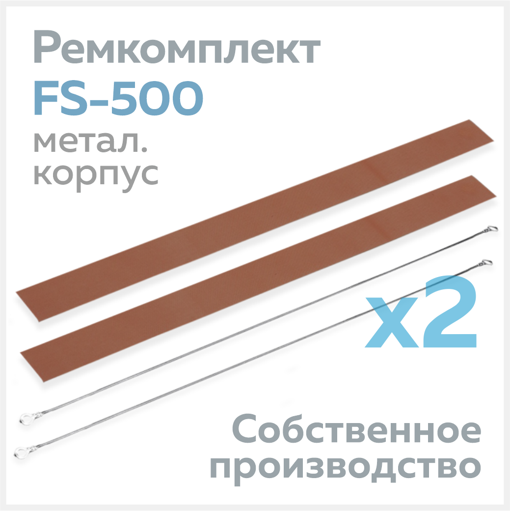Ремкомплект для запайщика FS-500 (в металлическом корпусе), тефлон (2 шт.) + нихром (2 шт.)