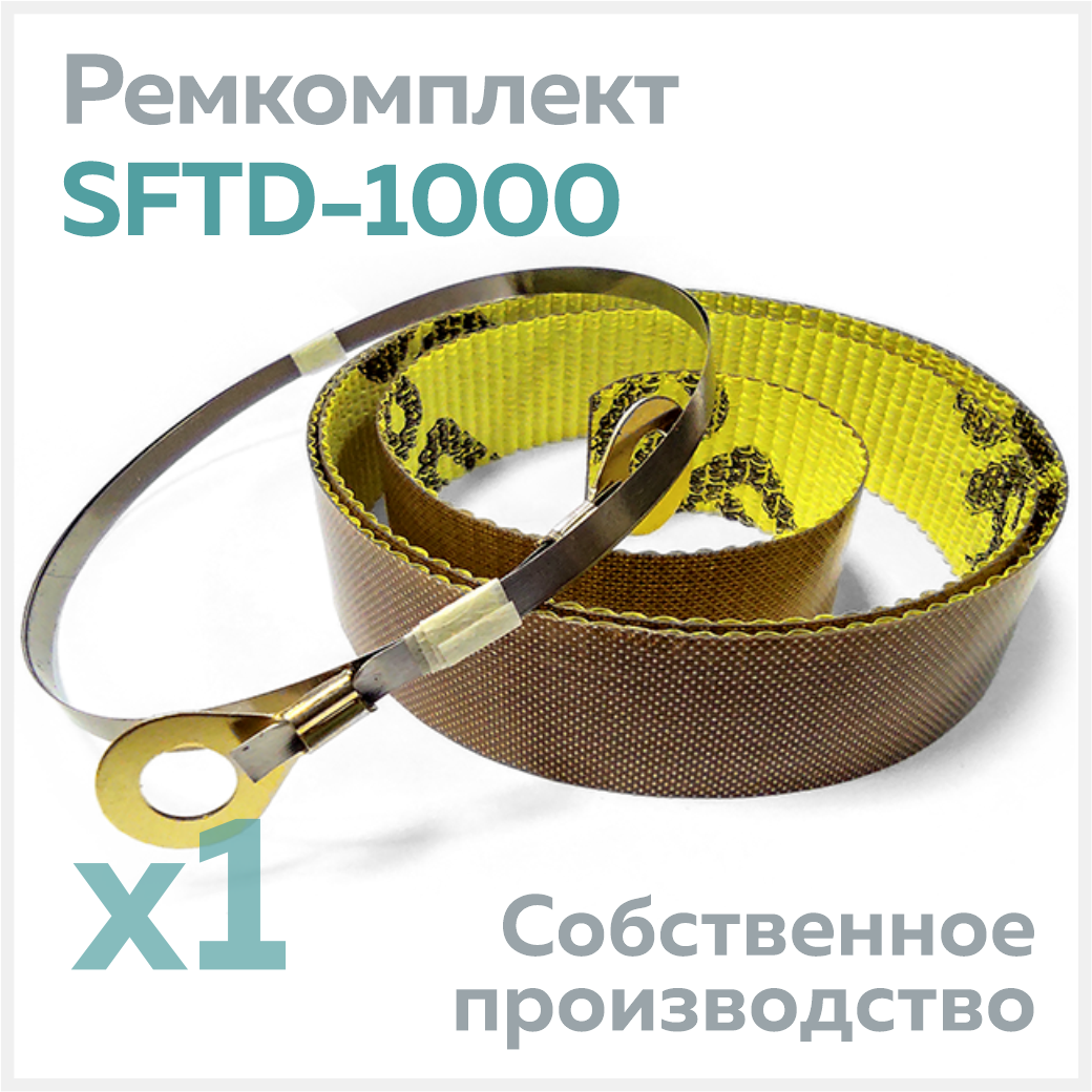 Ремкомплект для запайщика пакетов SFTD-1000, тефлон самокл. (1 шт.) + нихром (1 шт.)