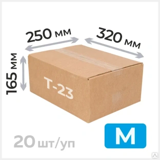 Картонная коробка 320х250х165мм, Т-23 