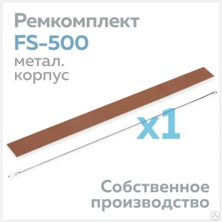 Ремкомплект для запайщика FS-500 (в металлическом корпусе), тефлон (1 шт.) + нихром (1 шт.) 