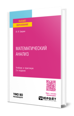 Математический анализ 2-е изд. , испр. И доп. Учебник и практикум для прикладного бакалавриата