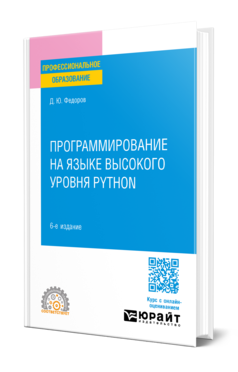 Программирование на языке высокого уровня Python 6-е изд. , пер. И доп. Учебное пособие для спо