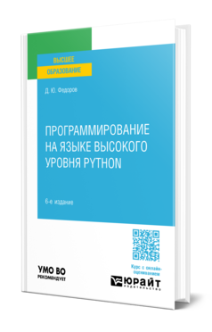 Программирование на языке высокого уровня Python 6-е изд. , пер. И доп. Учебное пособие для вузов