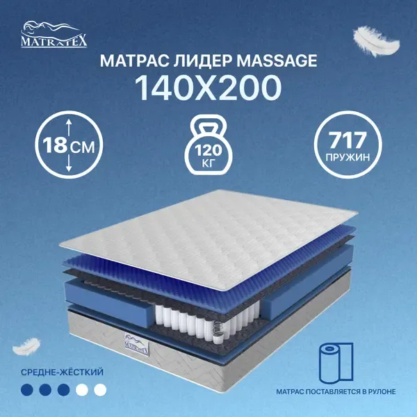 Матрас Matratex Лидер Massage 140x200 см, независимый пружинный блок, двуспальный
