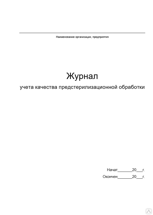 Форма журнала учета качества предстерилизационной обработки ф 366/у. Титульный лист журнала. Журнал титульный лист образец. Титульный лист журнала учета.